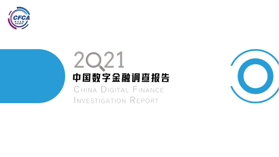 中国金融认证中心:金融行业:2021中国数字金融调查报告